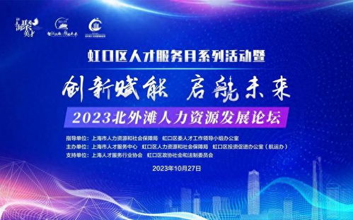 10月27日北外滩人力资源发展论坛 探索企业管理新路径