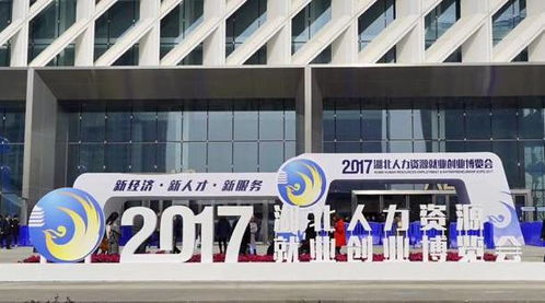 湖北人力资源就业创业博览会回顾 劳务派遣服务亮点