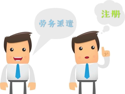 劳务派遣公司注册与资质代办 企业管理的全面指南